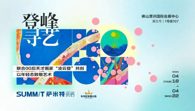 预告 | “登峰·寻艺”，萨米特与您相约佛山潭洲展！