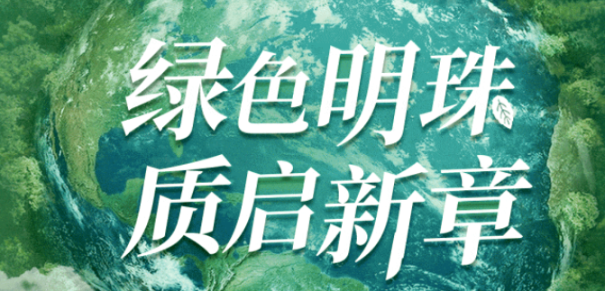 世界地球日｜打造新质生产力，共筑绿色地球梦