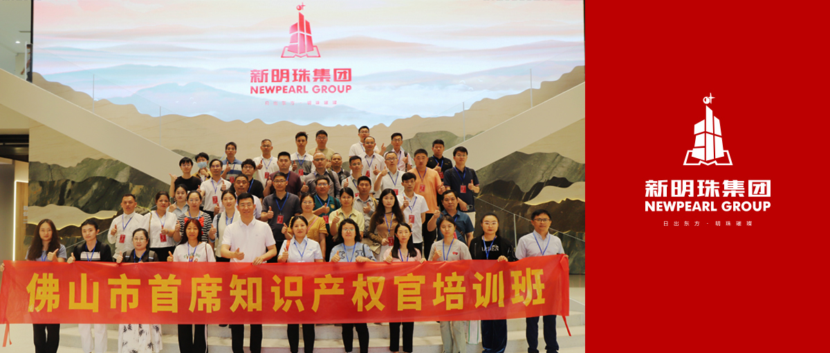 知识产权标杆企业！佛山市第三期首席知识产权官培训班赴新明珠集团开启研学之旅