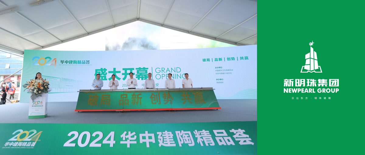 新明珠集团亮相“华中建陶第一展”，新模式助力行业高质量发展