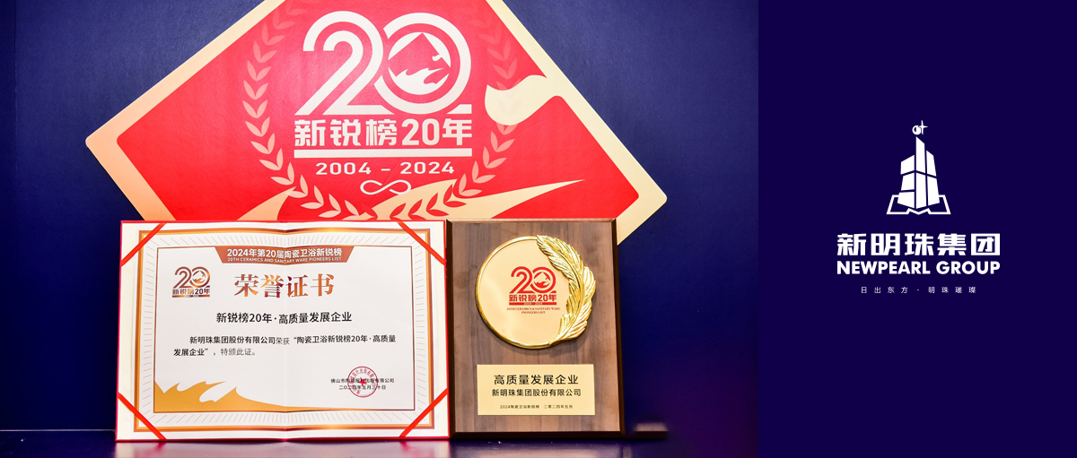 行业“奥斯卡”放榜！新明珠集团荣膺“高质量发展企业”大奖