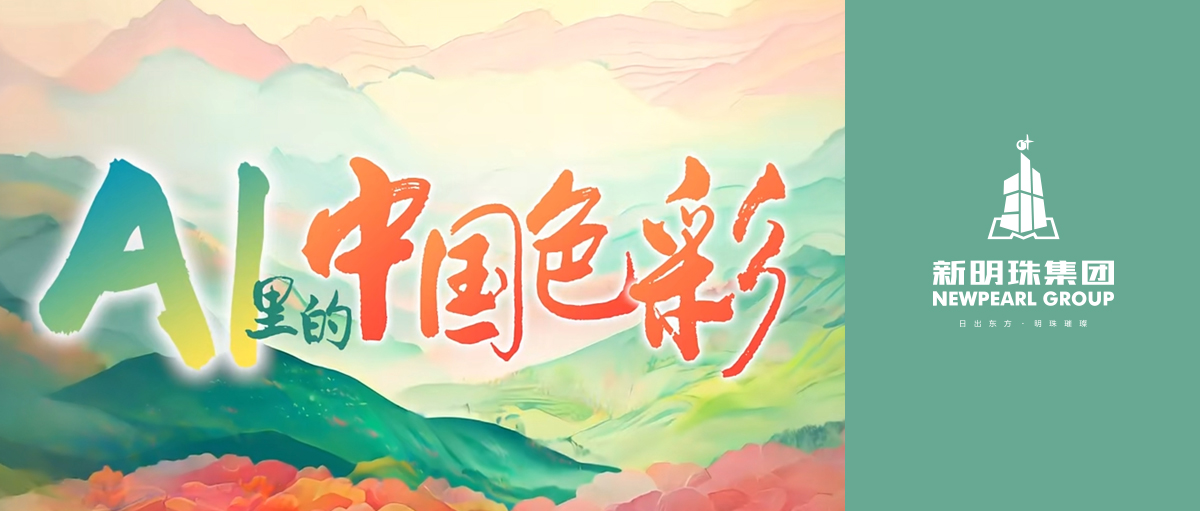 人民日报矩阵权威发布！新明珠集团亮相《AI里的中国色彩》主题片，以数字科技助力产业升级