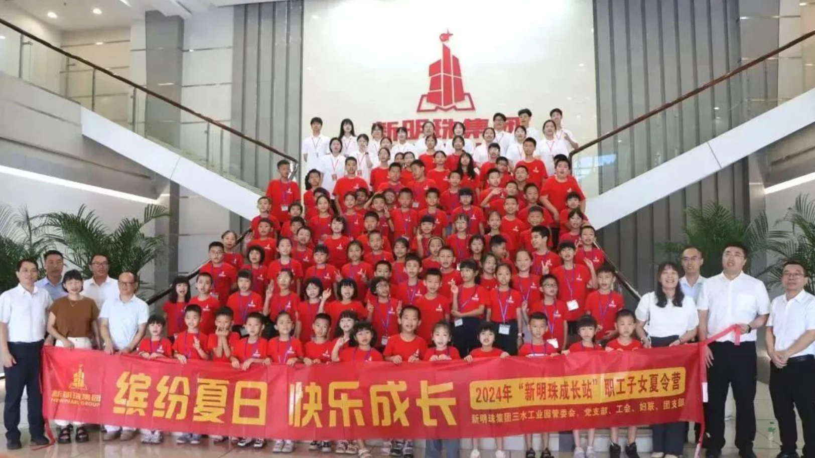 以人为本，和谐同行！新明珠集团举办第十二届“新明珠成长站”职工子女夏令营，助力企业高质量发展