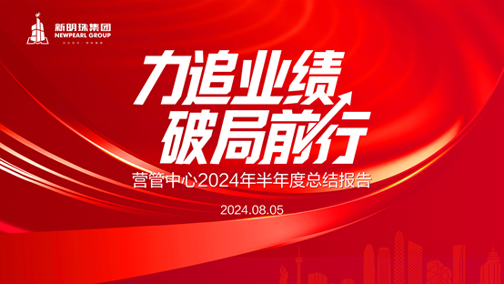 力追业绩，破局前行丨新明珠营管中心召开2024年半年度总结会