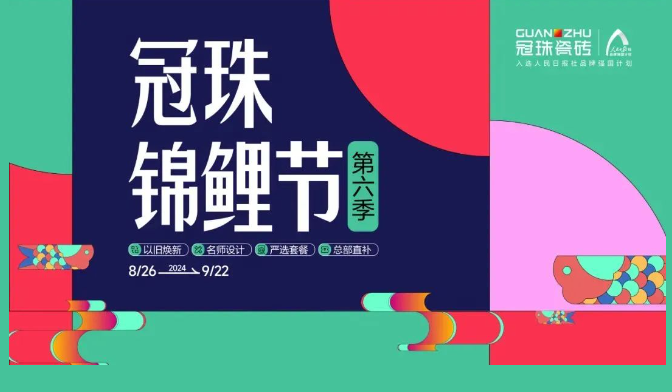 2024冠珠锦鲤节焕新夜：与明星屋主惠英红、设计名师梁景华严选饰材，共筑理想家