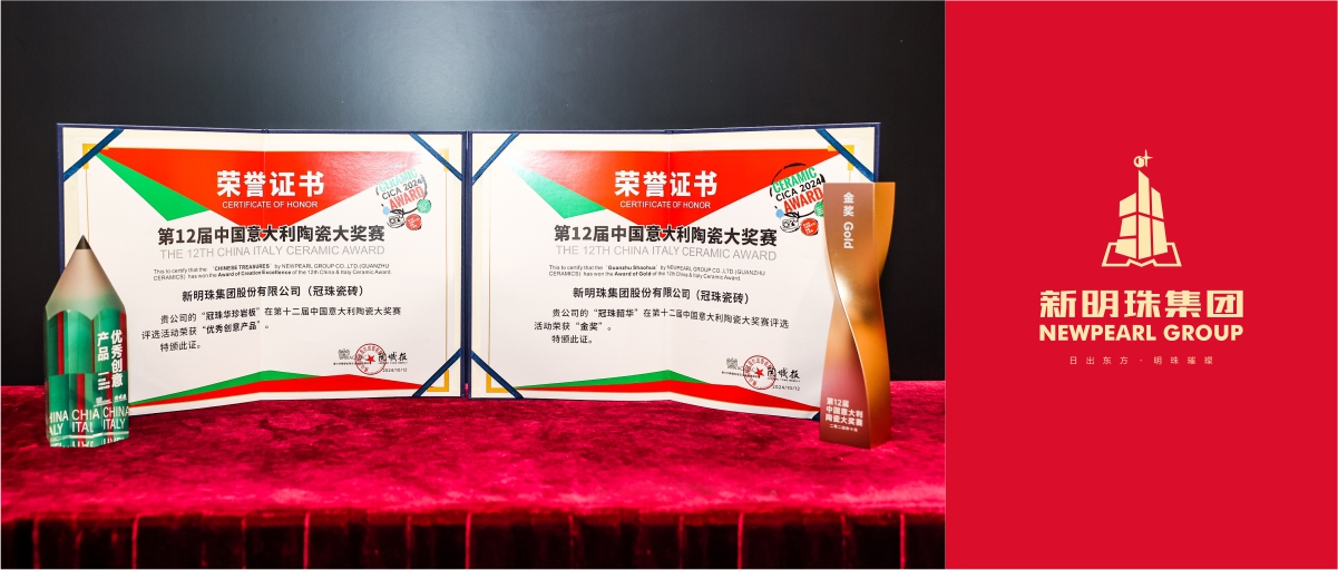 品质引领！新明珠集团荣获多项国际权威陶瓷大奖