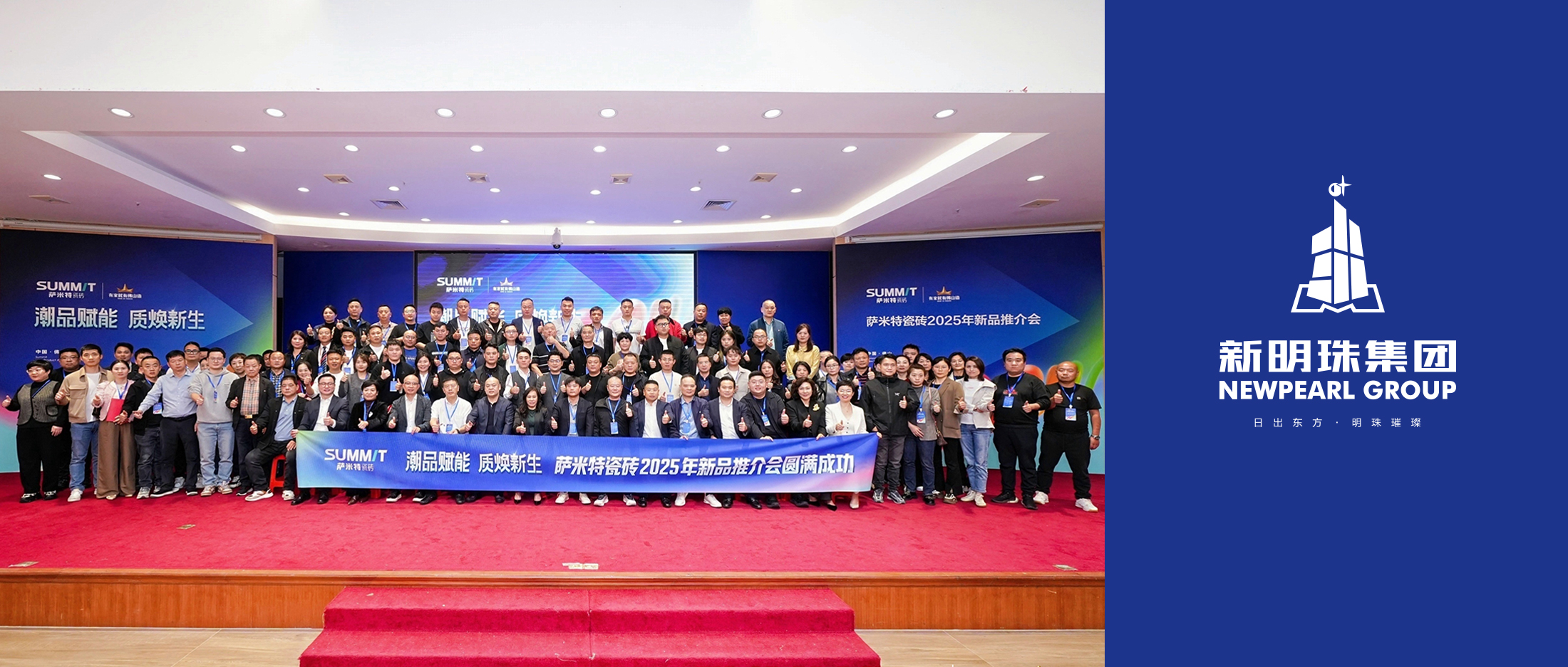 潮品赋能，质焕新生！萨米特瓷砖2025年新品推介会圆满举行