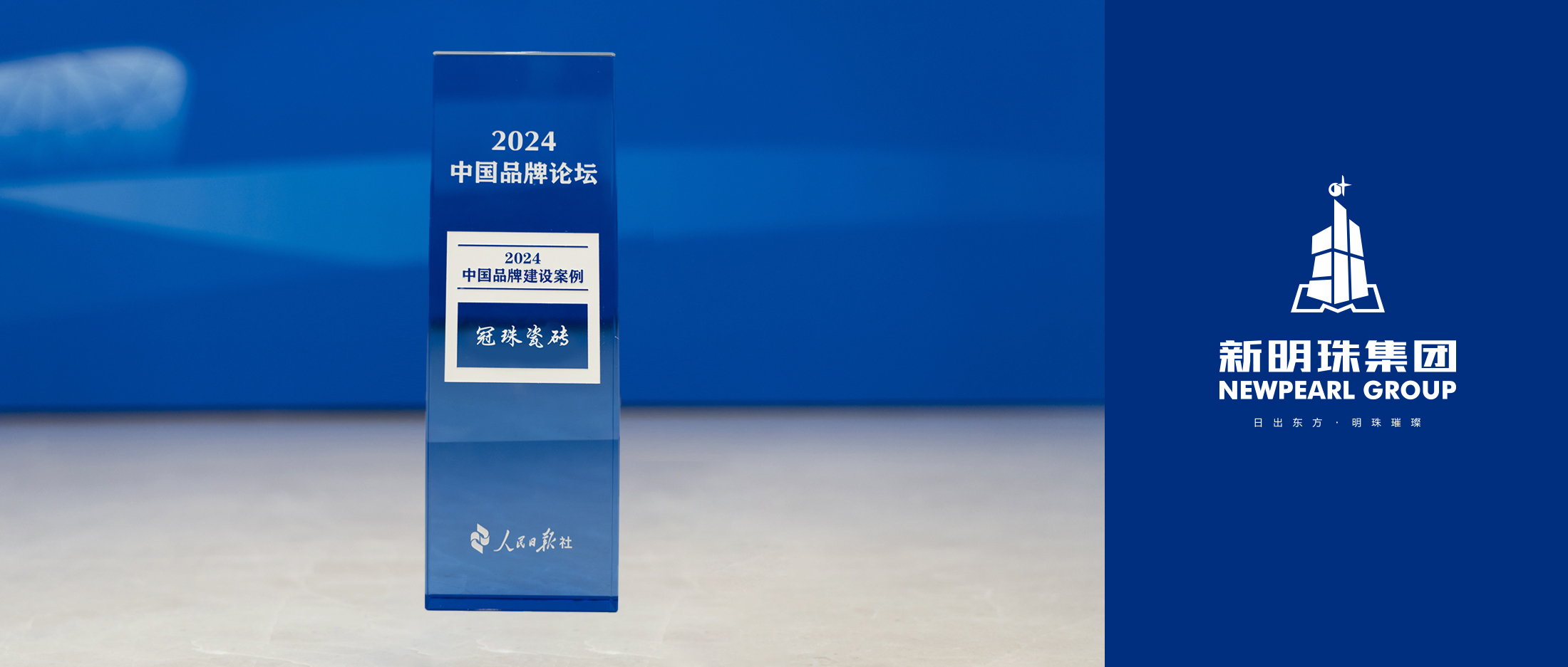 行业唯一！冠珠瓷砖荣膺人民日报“2024中国品牌建设案例”奖