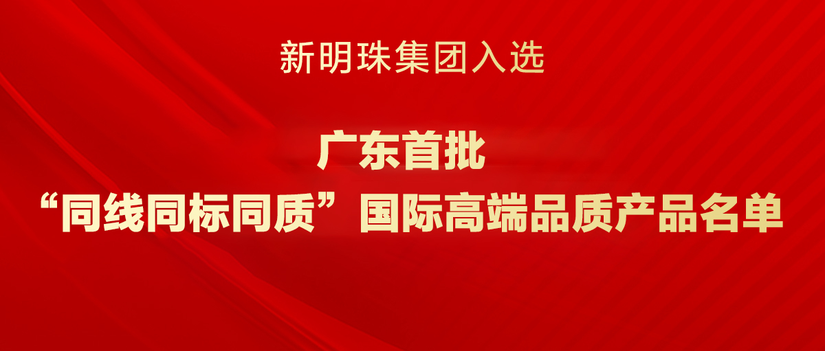 广东首批！新明珠集团入选“三同”国际高端品质产品名单