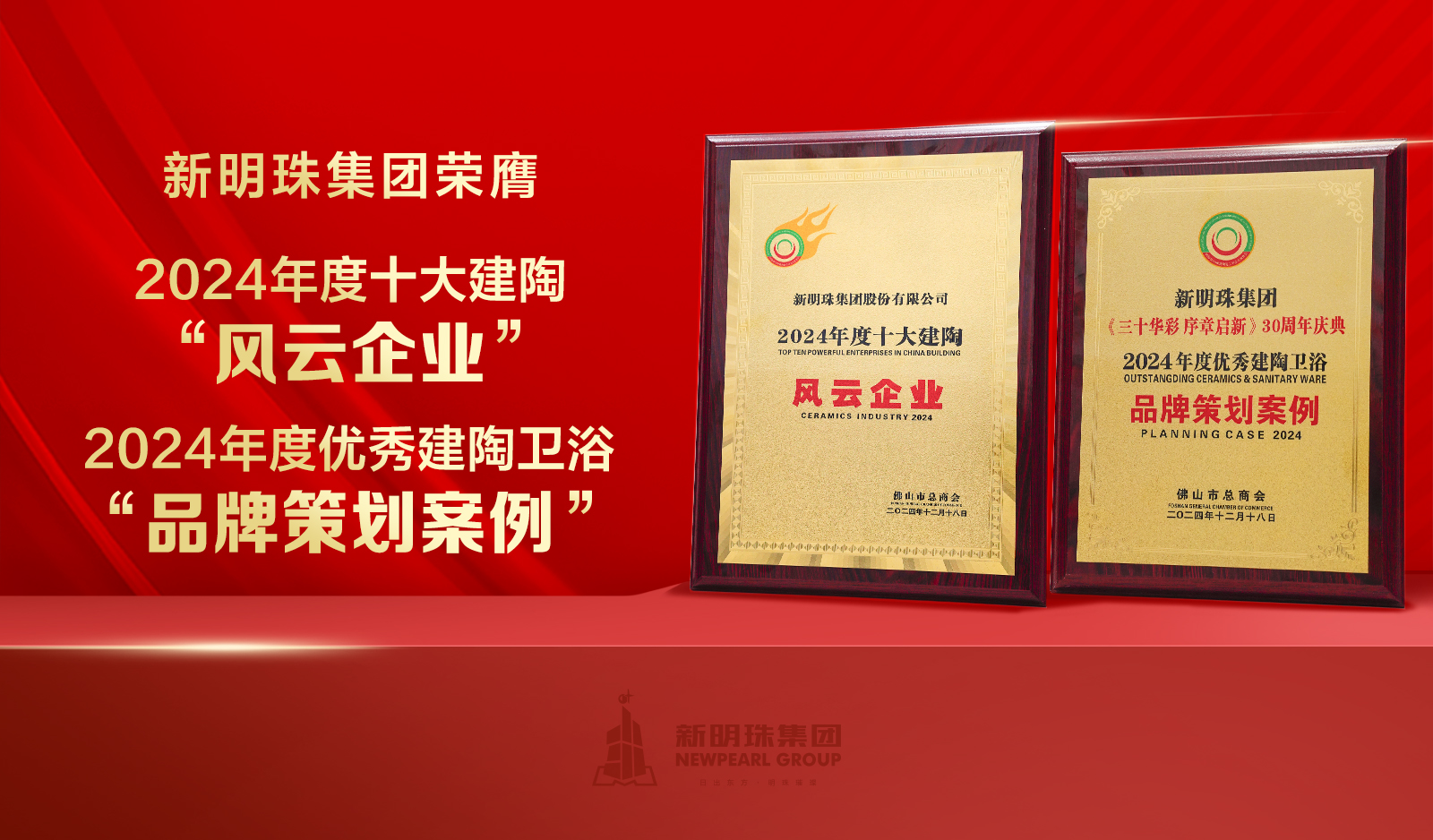 荣誉加冕！新明珠集团获颁“十大建陶风云企业”等大奖