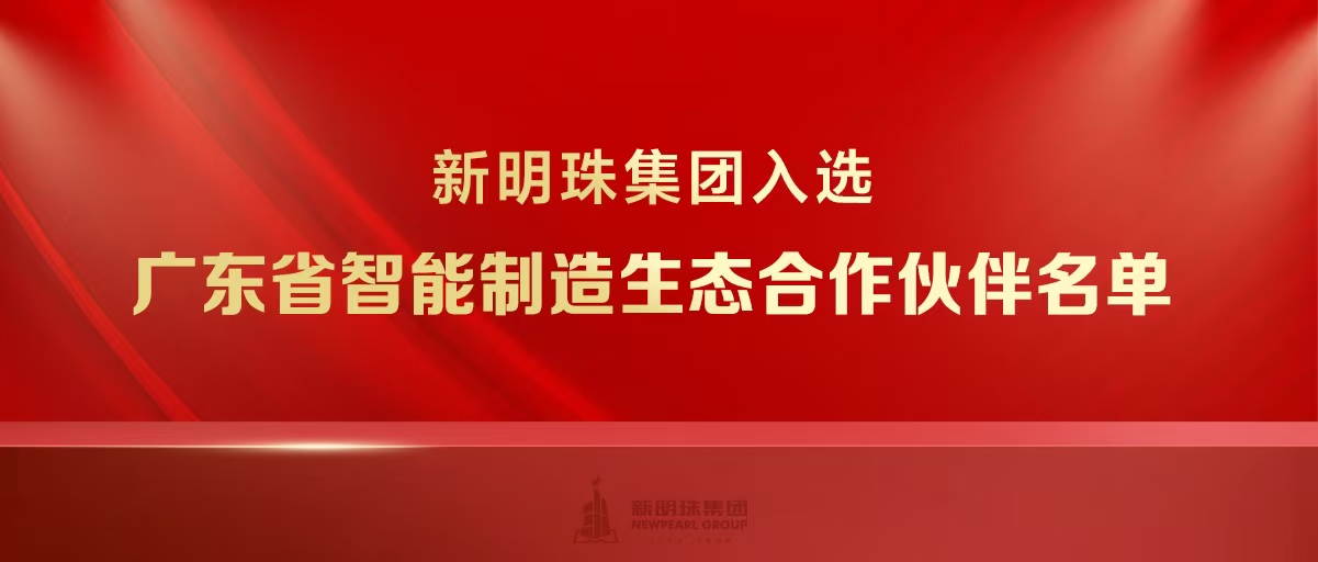 实力上榜！新明珠集团入选广东省智能制造生态合作伙伴名单