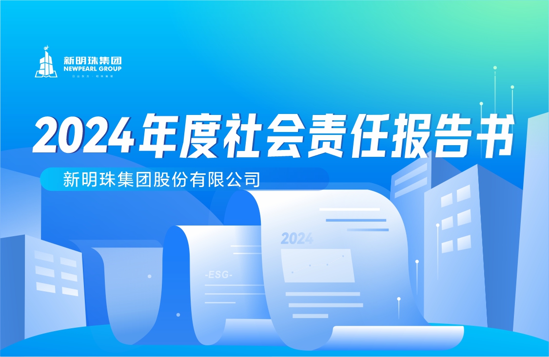 新明珠集团2024年度社会责任报告书