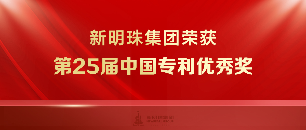 又一项国家级！这项“黑科技”，让新明珠再获中国专利优秀奖